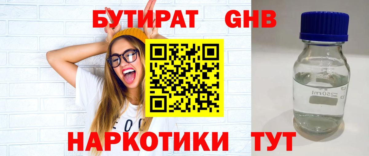 Ногинск  БУТИРАТ  Вход с VPN  Бутират 1.4BDO 