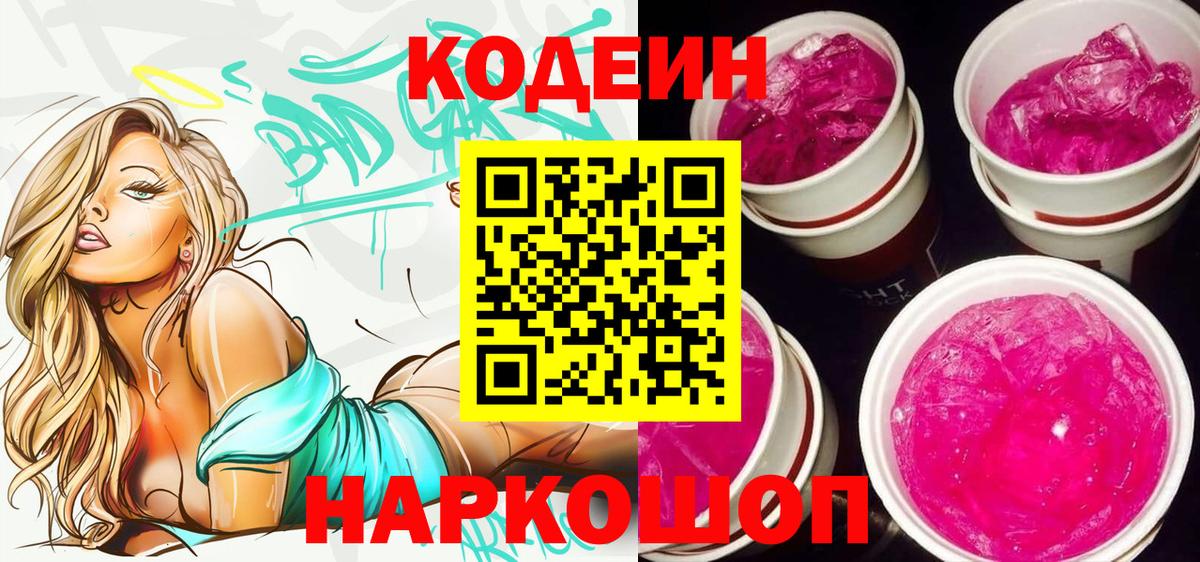 цена   Вход с VPN  Ногинск  Кодеин напиток Lean (лин) 